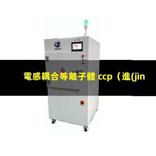 電感耦合等離子體 ccp